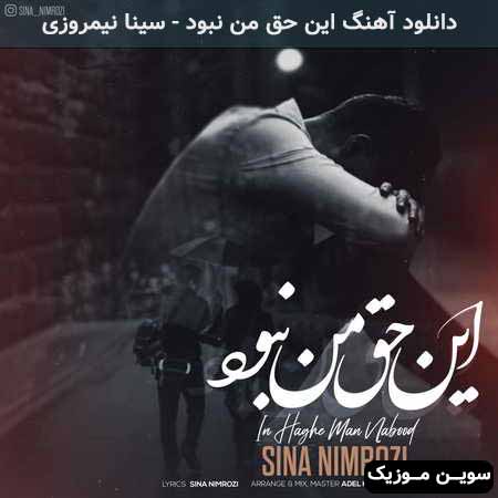 دانلود اهنگ این حق من نبود سینا نیمروزی